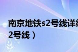 南京地铁s2号线详细地铁站点图（南京地铁S2号线）