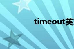 timeout英文（timeout）