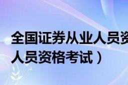 全国证券从业人员资格考试网（全国证券从业人员资格考试）