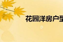 花园洋房户型图（花园洋房）