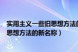 实用主义一些旧思想方法的新名称豆瓣（实用主义：一些旧思想方法的新名称）