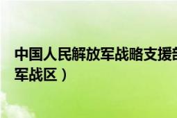 中国人民解放军战略支援部队信息工程大学（中国人民解放军战区）