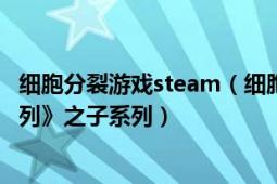 细胞分裂游戏steam（细胞分裂 育碧发行的《汤姆克兰西系列》之子系列）