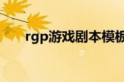 rgp游戏剧本模板（MMP 游戏剧本）