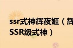 ssr式神辉夜姬（辉夜姬 网易手游《阴阳师》SSR级式神）