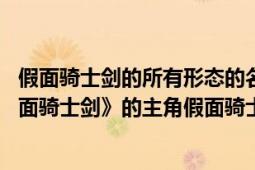 假面骑士剑的所有形态的名字（假面骑士剑 日本特摄剧《假面骑士剑》的主角假面骑士）