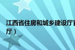 江西省住房和城乡建设厅官网平台（江西省住房和城乡建设厅）