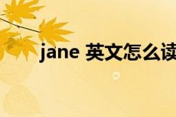 jane 英文怎么读（JANE 英语词汇）