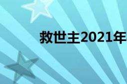 救世主2021年共和时代录唱歌曲