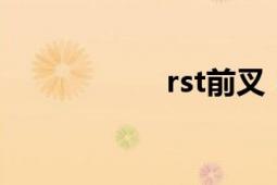 rst前叉（RST攻击）