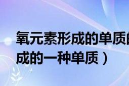 氧元素形成的单质的结构式（氧气 氧元素形成的一种单质）