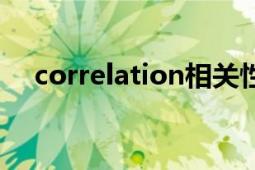 correlation相关性分析（correlation）