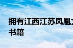 拥有江西江苏凤凰文艺出版社2021年出版的书籍