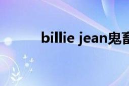 billie jean鬼畜版（billie jean）