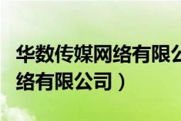 华数传媒网络有限公司是干啥的（华数传媒网络有限公司）