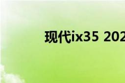 现代ix35 2022款（现代ix35）