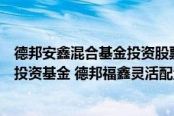 德邦安鑫混合基金投资股票（德邦福鑫灵活配置混合型证券投资基金 德邦福鑫灵活配置混合C）