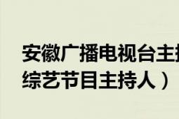 安徽广播电视台主持人白羽（白羽 安徽卫视综艺节目主持人）