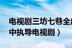 电视剧三坊七巷全部演员表（三坊七巷 黄健中执导电视剧）