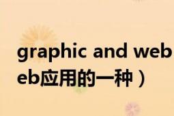 graphic and web designer（Graphite Web应用的一种）