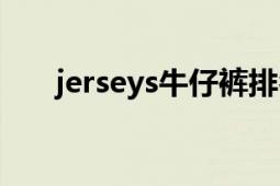 jerseys牛仔裤排名（Jersey 紧身衣）