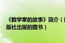 《数学家的故事》简介（数学家的故事 2009年四川大学出版社出版的图书）