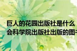 巨人的花园出版社是什么（巨人的花园 2006年12月天津社会科学院出版社出版的图书）