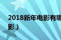 2018新年电影有哪些（狗年 2018年中国电影）