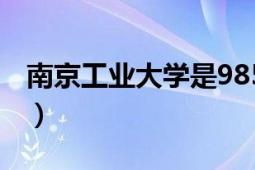 南京工业大学是985还是211（南京工业大学）