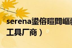 serena鍙傛暟閰嶇疆（Serena 软件配置管理工具厂商）