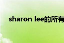 sharon lee的所有视频（Sharon 演员）