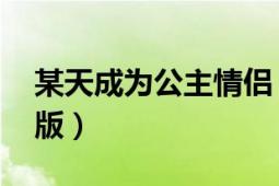 某天成为公主情侣（某天成为公主 恋爱日常版）