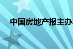 中国房地产报主办单位（中国房地产报）