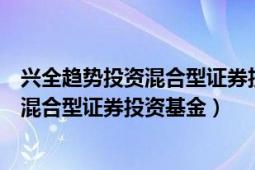 兴全趋势投资混合型证券投资基金最新持仓（兴全趋势投资混合型证券投资基金）