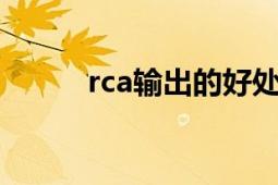 rca输出的好处（RCA输入输出）