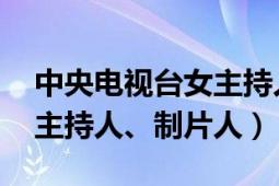 中央电视台女主持人董卿（董卿 中国内地女主持人、制片人）