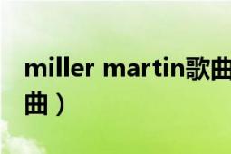 miller martin歌曲（sway Dean Martin歌曲）