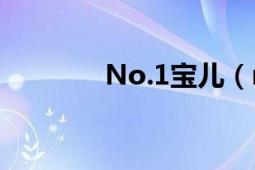 No.1宝儿（no.1 宝儿专辑）