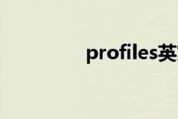 profiles英文（Profiles）