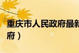 重庆市人民政府最新人事任命（重庆市人民政府）