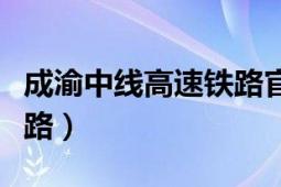 成渝中线高速铁路官方消息（成渝中线高速铁路）