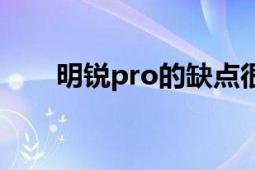 明锐pro的缺点很严重吗（明锐pro）