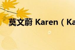 莫文蔚 Karen（Karen 莫文蔚粤语专辑）