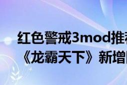 红色警戒3mod推荐（天朝 红色警戒3mod《龙霸天下》新增阵营）