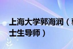 上海大学郭海润（郭秀云 上海大学教授、博士生导师）