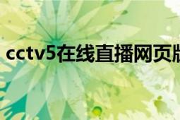 cctv5在线直播网页版（CCTV5在线直播网）