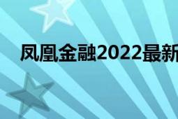 凤凰金融2022最新兑付消息（凤凰金融）