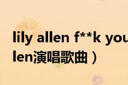 lily allen f**k you 下载（Fuck you Lily Allen演唱歌曲）