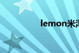 lemon米津玄师（lem）