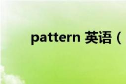 pattern 英语（pattern 英语单词）